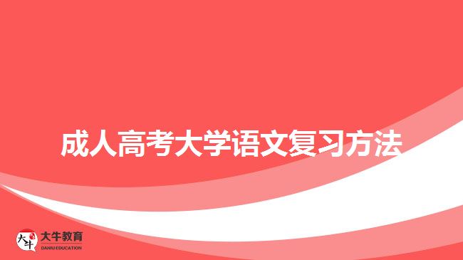 成人高考大學(xué)語(yǔ)文復(fù)習(xí)方法