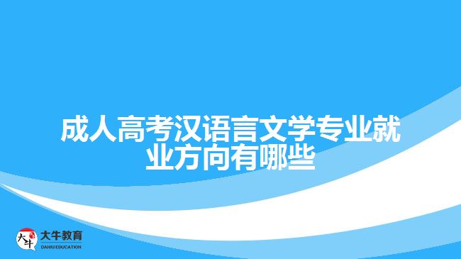 成人高考漢語(yǔ)言文學(xué)專業(yè)就業(yè)方向