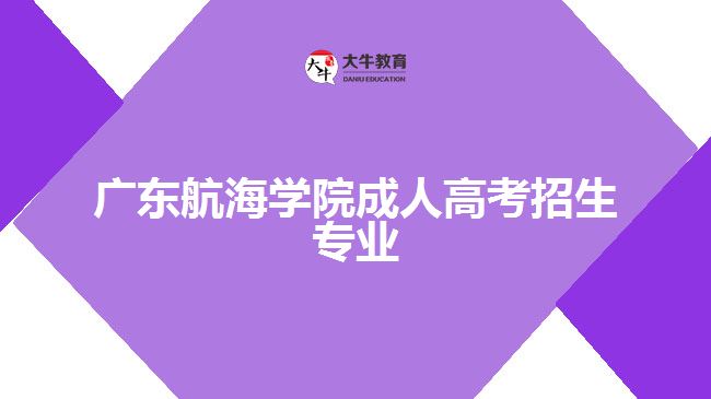 廣東航海學(xué)院成人高考招生專(zhuān)業(yè)