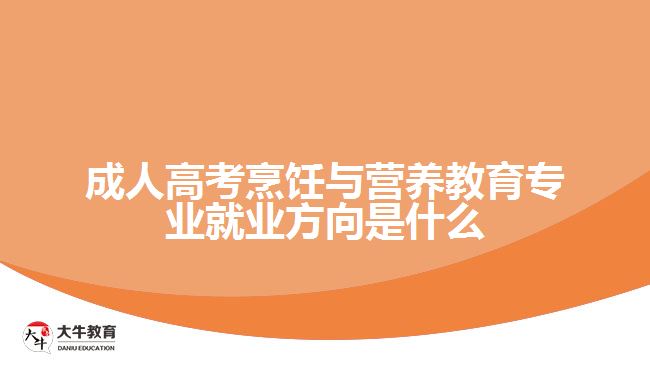 成人高考烹飪與營(yíng)養(yǎng)教育專業(yè)就業(yè)方向