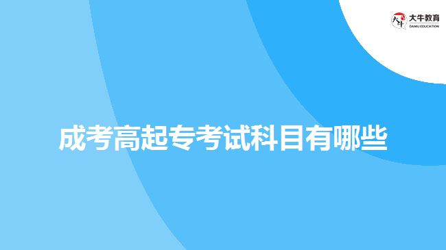 成考高起?？荚嚳颇坑心男? width='170' height='105'/></a></dt>
						<dd><a href=