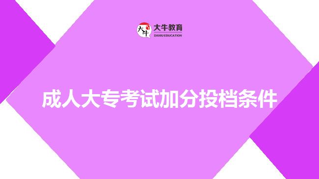 成人大?？荚嚰臃滞稒n條件