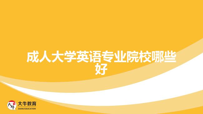 成人大學(xué)英語(yǔ)專(zhuān)業(yè)院校哪些好