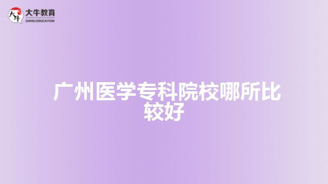  廣州醫(yī)學(xué)?？圃盒? width=