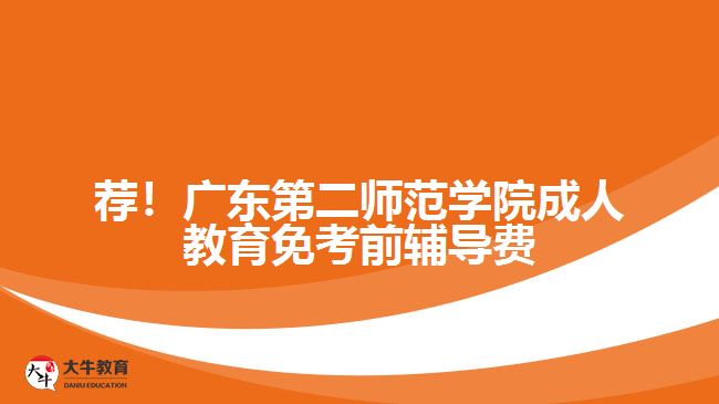 薦！廣東第二師范學(xué)院成人教育免考前輔導(dǎo)費(fèi)
