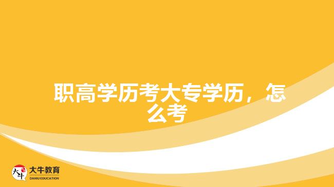  職高學(xué)歷考大專學(xué)歷，怎么考