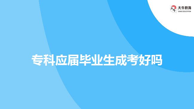 ?？茟?yīng)屆畢業(yè)生成考好嗎