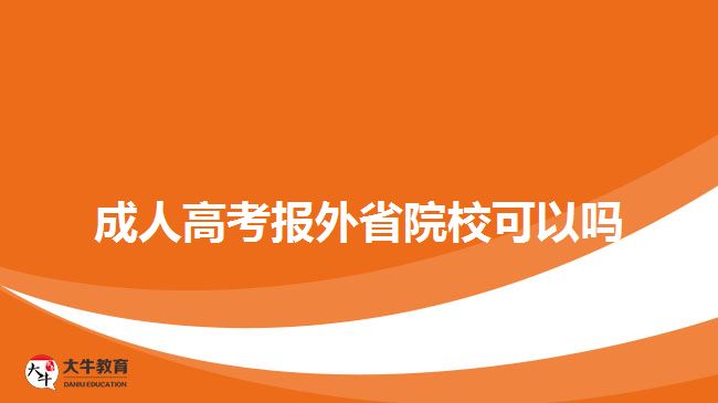 成人高考報(bào)外省院?？梢詥? width=