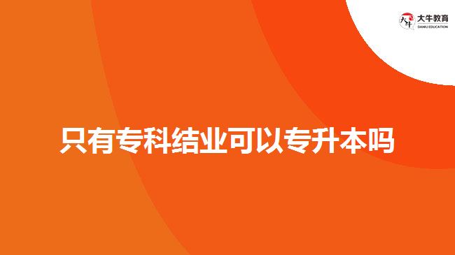 只有?？平Y(jié)業(yè)可以專升本嗎
