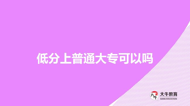 低分上普通大專(zhuān)可以嗎 