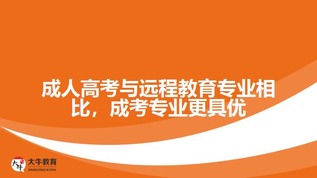 成人高考與遠(yuǎn)程教育專業(yè)相比，成考專業(yè)更具優(yōu)