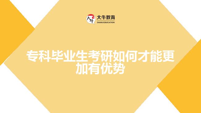 ?？飘厴I(yè)生考研如何才能更加有優(yōu)勢(shì)