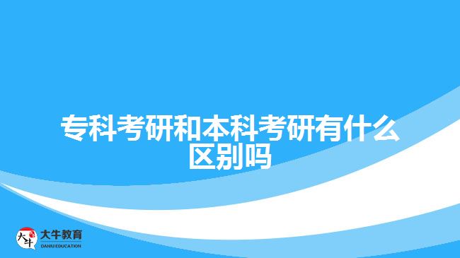 本科考研與專(zhuān)科考研區(qū)別