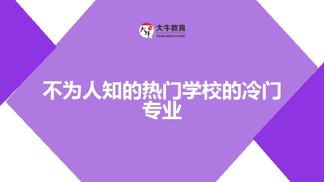 不為人知的熱門(mén)學(xué)校的冷門(mén)專(zhuān)業(yè)