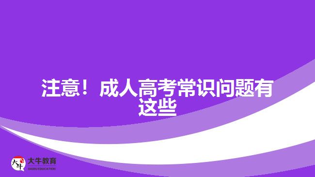 注意！成人高考常識問題有這些 