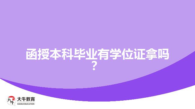 函授本科畢業(yè)有學(xué)位證拿嗎？