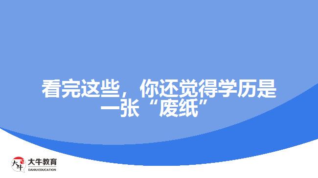 看完這些，你還覺得學(xué)歷是一張“廢紙”