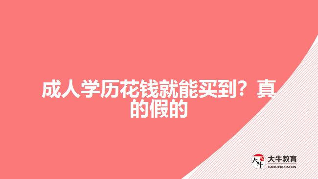 成人學(xué)歷花錢就能買到？真的假的
