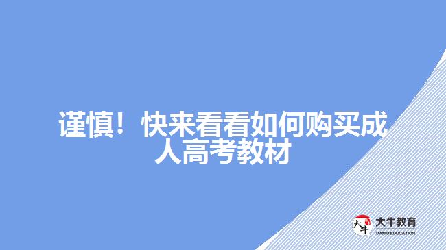 謹慎！快來看看如何購買成人高考教材