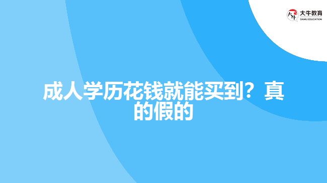 成人學歷花錢就能買到？真的假的