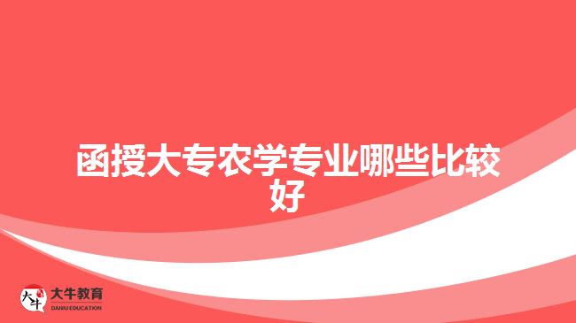 函授大專農學專業(yè)哪些比較好
