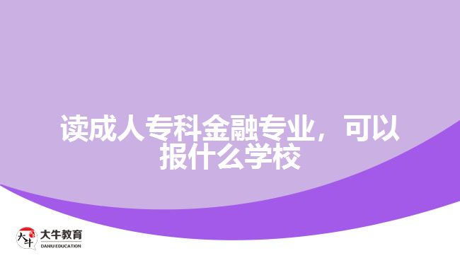 讀成人?？平鹑趯I(yè)，可以報(bào)什么學(xué)校