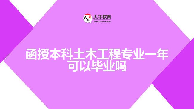 函授本科土木工程專(zhuān)業(yè)一年可以畢業(yè)嗎