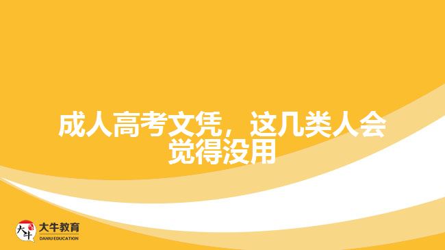 成人高考文憑，這幾類人會覺得沒用