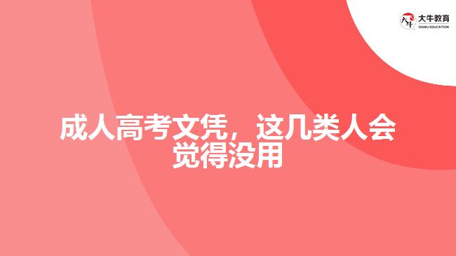 成人高考文憑，這幾類(lèi)人會(huì)覺(jué)得沒(méi)用