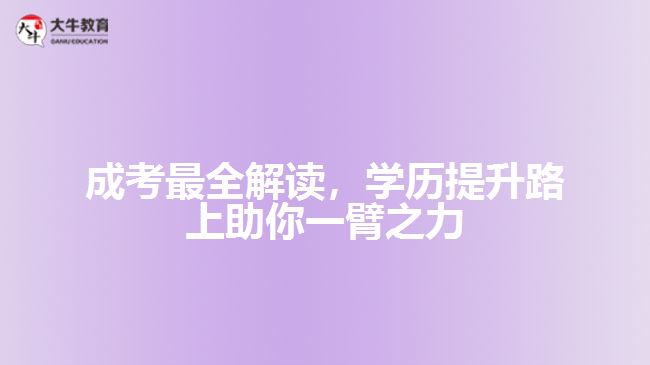 成考最全解讀，學(xué)歷提升路上助你一臂之力