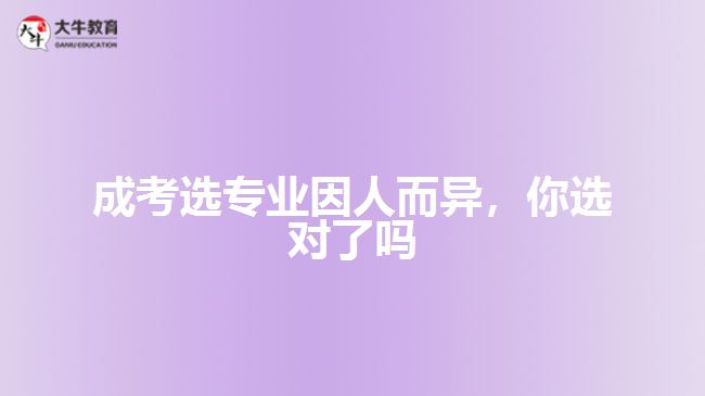 成考選專業(yè)因人而異，你選對了嗎
