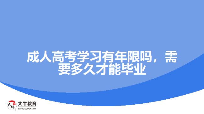 成人高考學(xué)習(xí)有年限嗎，需要多久才能畢業(yè)