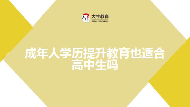 成年人學歷提升教育也適合高中生嗎