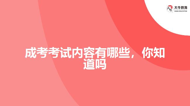 成考考試內(nèi)容有哪些，你知道嗎