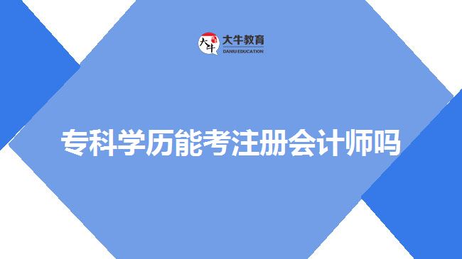 專科學歷能考注冊會計師嗎