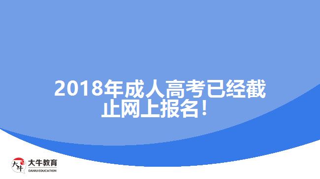 2018年成人高考已經(jīng)截止網(wǎng)上報(bào)名！