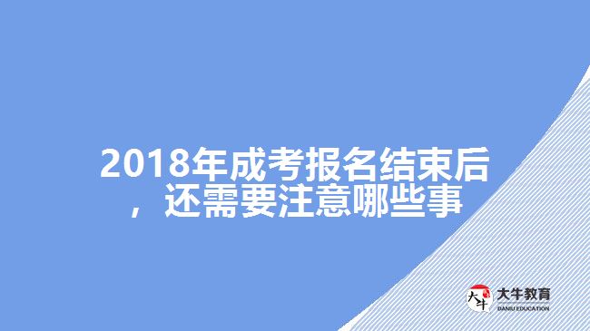 2018年成考報名結(jié)束后，還需要注意哪些事