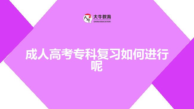 成人高考?？茝土暼绾芜M行呢