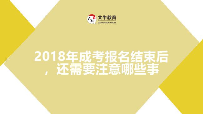 2018年成考報(bào)名結(jié)束后，還需要注意哪些事