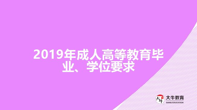 2019年成人高等教育畢業(yè)、學(xué)位要求