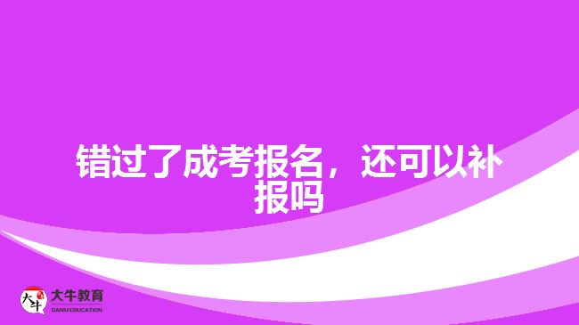 錯過了成考報名，還可以補(bǔ)報嗎