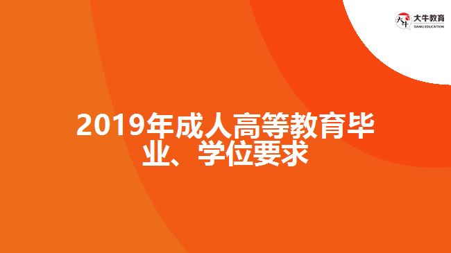 2019年成人高等教育畢業(yè)、學(xué)位要求