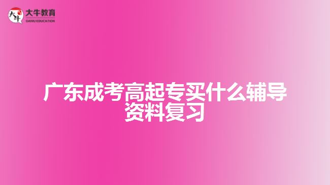 廣東成考高起專買什么輔導資料復習