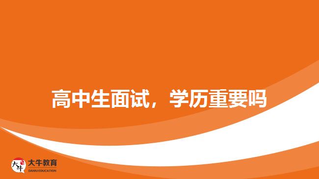 高中生面試，學(xué)歷重要嗎