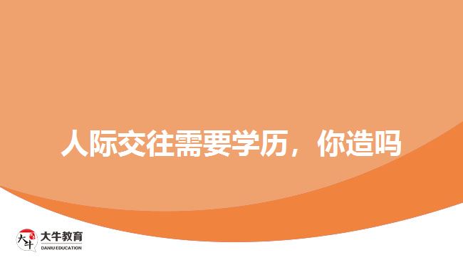 人際交往需要學(xué)歷，你造嗎