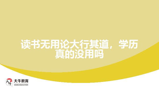 讀書無用論大行其道，學(xué)歷真的沒用嗎