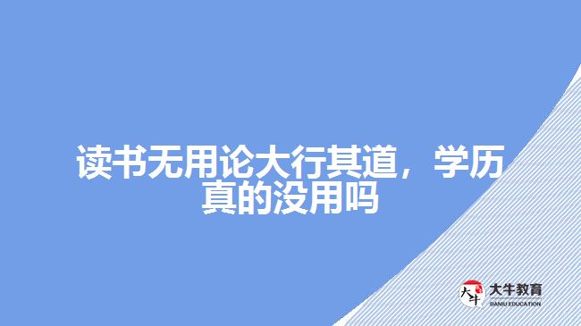 讀書無用論大行其道，學歷真的沒用嗎