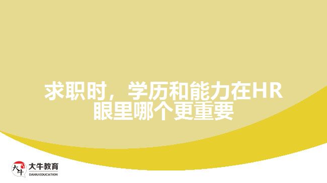 求職時，學(xué)歷和能力在HR眼里哪個更重要