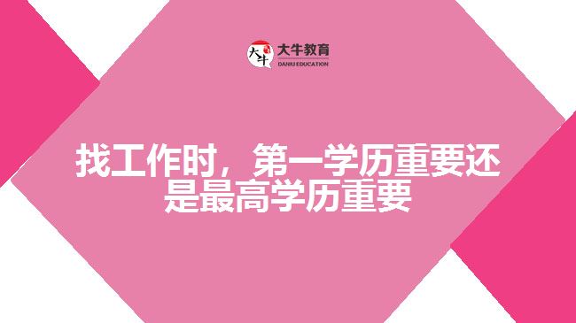 找工作時(shí)，第一學(xué)歷重要還是最高學(xué)歷重要