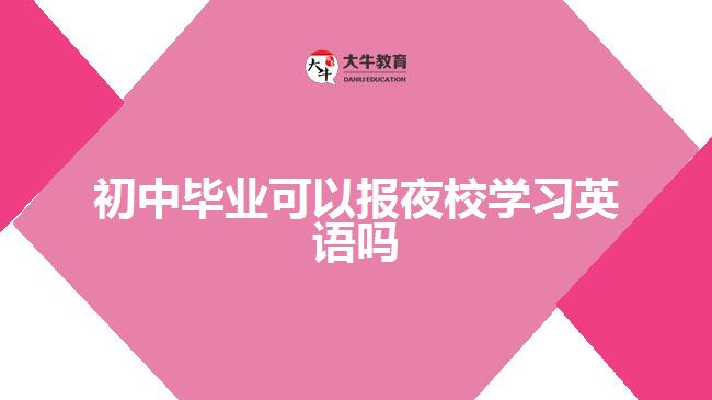 初中畢業(yè)可以報夜校學習英語嗎